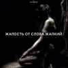 Zlatentsia - Жалость от слова жалкий