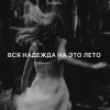 Zlatentsia - Вся надежда на это лето