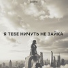 Zlatentsia - Я тебе ничуть не зайка