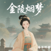 春泽野樱 - 金陵烟梦