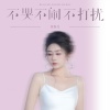 金钰儿 - 不哭不闹不打扰