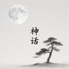 和乐府 - 神话 (纯音乐)