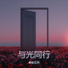 爱在雲天 - 与光同行