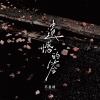苏星婕 - 遗憾的签