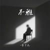 李十九 - 不雅