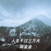 陶金金 - 人生不过三万天