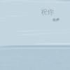 佑伊 - 祝你