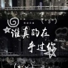 草原兄弟 - 谁真的在乎过你