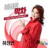 허정연 - 이별의 막차 (The last train of separation)
