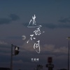 苏星婕 - 遗憾不同