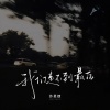 苏星婕 - 我们走不到最后