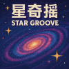 DJ文樂 - 星奇摇 (DJ版)