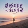 侯贝贝 - 遗憾有多重心就有多痛