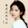 香子 - 相思风吹啊吹