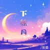 筱曼 - 下弦月