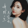 香子 - 我用一生去爱你