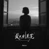 黑豆ado - 爱只剩荒芜 (DJ版)