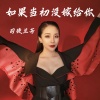司徒兰芳 - 如果当初没嫁给你