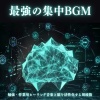 超集中できる作業用BGMおすすめ - 雑念を取り除く集中BGM