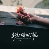 王娜 - 多说一句怕打扰