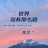 张乙 - 世界没有那么糟
