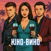 Nikitin、LAZANOVSKYI I RIDNYI - Кіно-Вино