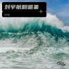 刘宇航 - 弦外知音