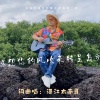 广东太南哥 - 想你的风吹来特呈岛