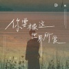 Dx - 你要被这世界所爱
