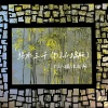 小瑞、泡泡呀 - 弱水三千 (DJ小瑞版)