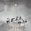 李袁杰、南宫嘉骏 - 前世求来的劫