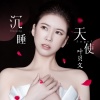 叶贝文 - 沉睡天使伴奏 (伴奏)