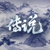 世界之外 - 与天作赌 (《世界之外》「我即传说」版本主题歌)