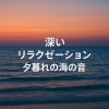 海の音 - 深いリラクゼーション、夕暮れの海の音