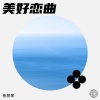 岳同琴 - 美好恋曲