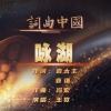 王觉 - 咏湖