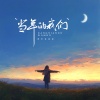 原来是夏夏 - 当年的我们