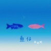 李涵野 - 鱼仔