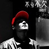 刘佳宁 - 不亏不欠