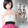 郭玲 - 你我何时才能相见