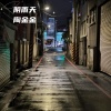 陶金金 - 阴雨天
