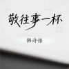 韩诗愔 - 敬往事一杯