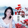 郭欢 - 云里杜鹃