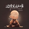 烟圈蔓延 - 过情关这么难