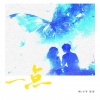 悠羽、小耳 - 一点 (超甜版)