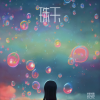 揽揽 - 珠玉