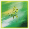 正在进行石女士 - 岁月神偷 (能够握紧的就别放了)
