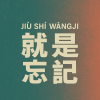 DJ九月 - 就是忘记 (混音版)