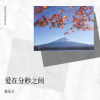 陈乐言 - 爱在分秒间 (心动版)