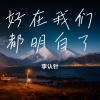 李认针 - 好在我们都明白了